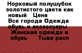 Норковый полушубок золотистого цвета как новый › Цена ­ 22 000 - Все города Одежда, обувь и аксессуары » Женская одежда и обувь   . Тыва респ.